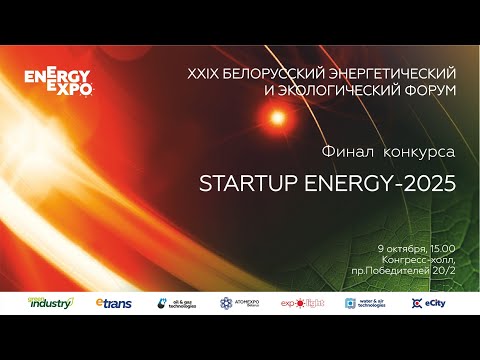 Видео: Финал конкурса «Startup ENERGY-2025»