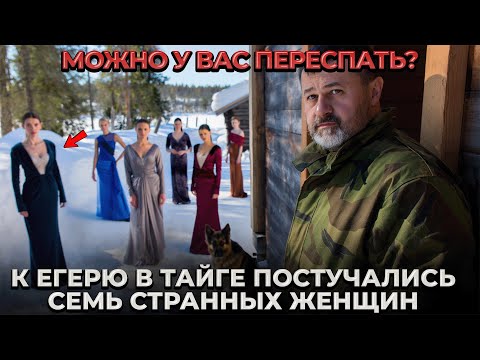 Видео: Егерь Пустил Переночевать 7 Женщин. Он НЕ ОЖИДАЛ Такого Поворота