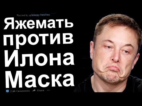 Видео: ЯЖЕМАТЬ ПРОТИВ ИЛОНА МАСКА. РЕДДИТ