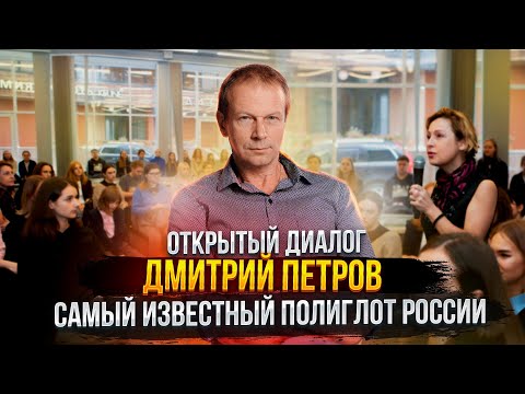 Видео: Открытый диалог с полиглотом Дмитрием Петровым