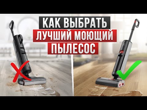 Видео: Как выбрать моющий пылесос в 2025 году? 10 важных советов