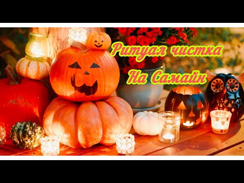 Видео: РИТУАЛ ЧИСТКА В САМАЙН! ОЧЕНЬ МОЩНО!#анжеламанвелян #ритуалонлайн#чисткапорч#руны#глифы