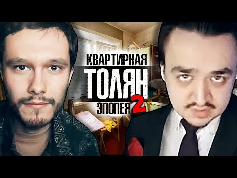 Видео: ТОЛЯН КВАРТИРНАЯ ЭПОПЕЯ Ч.2: Осенний Марафон SILENTIUM VULPES. Храни Вас Господь.