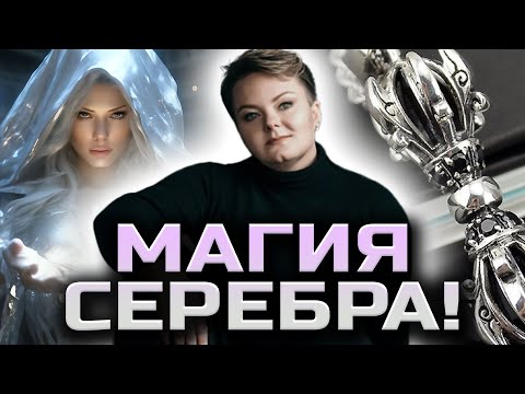 Видео: Обряд на серебряную воду! Сила серебряных оберегов! Как чистить серебро!