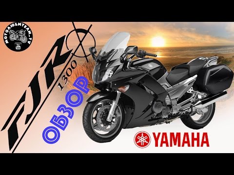 Видео: Обзор мотоцикл Yamaha FJR 1300