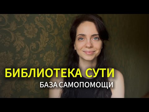 Видео: БИБЛИОТЕКА СУТИ – психологический клуб и база самопомощи для счастливых отношений с собой и миром