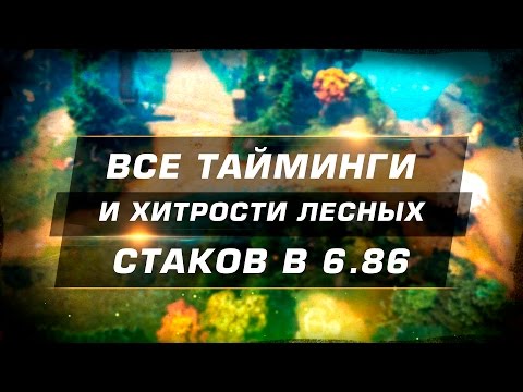 Видео: Все тайминги и хитрости лесных спавнов в 6.86