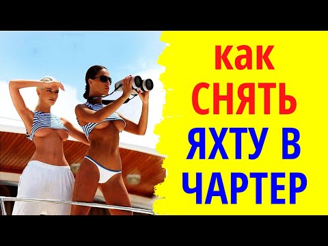 Видео: Как снять яхту в чартер. Краткая инструкция о том, как арендовать яхту и сэкономить нервы и деньги.