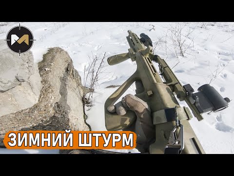 Видео: Штурмуем по колено в снегу. Страйкбол