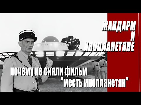 Видео: КАК СНИМАЛИ ФИЛЬМ "ЖАНДАРМ И ИНОПЛАНЕТЯНЕ"