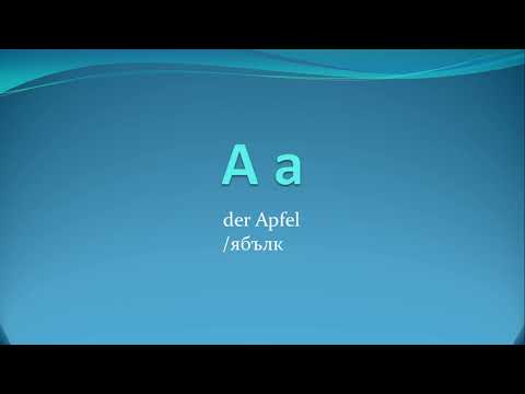 Видео: Азбуката на немски език/ Das Alphabet - A1, начинаещи/ beginners