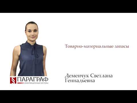 Видео: Товаро материальные запасы