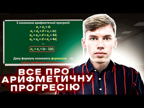Видео: ВСЕ ПРО АРИФМЕТИЧНУ ПРОГРЕСІЮ