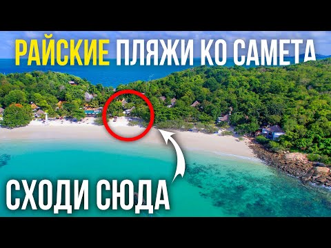 Видео: Топ-5 Пляжей Ко Самета, Которые Вам Стоит Посетить! - Райские пляжи Таиланда