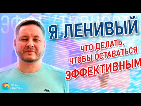 Видео: Я ленивый! Что делать, чтобы быть эффективным?