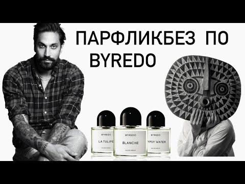 Видео: ЧТО ХОЧУ ОТ BYREDO? Обзор аромабокса №24 Топ ароматов Byredo от Randewoo