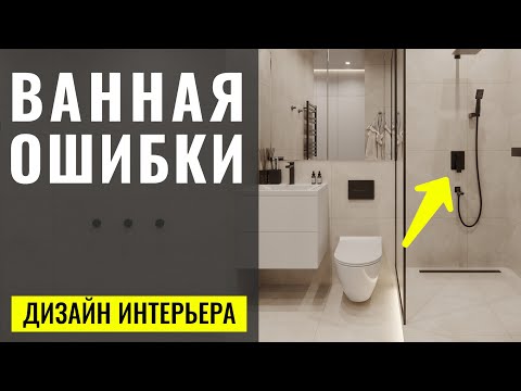 Видео: Как Сделать Идеальную Ванную Ошибки и Мой Личный Опыт 🔴 Дизайн Интерьера