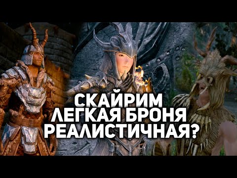 Видео: Скайрим - Разбор Лёгкой Брони - Была бы она Эффективной в Реале?