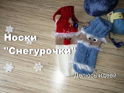 Видео: Носки "Снегурочки". Делюсь идеей