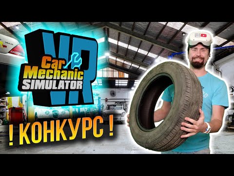 Видео: Шиномонтаж на минималках. Car mechanic simulator VR / Часть 2 /
