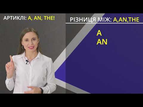 Видео: Артиклі A, AN, THE - правила використання