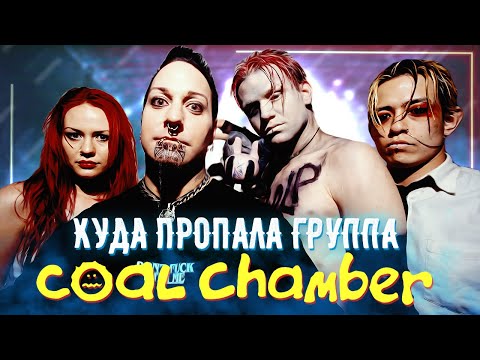 Видео: Упоротая история группы Coal Chamber / Готические Ню Металисты из Калифорнии
