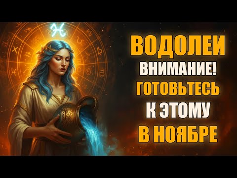 Видео: Водолей ♒️ С июля нет денег? Вот почему и когда это закончится. Гороскоп ноябрь 2025