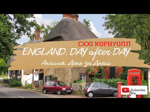 Видео: Англия. DAY after DAY. СXXI Корнуолл