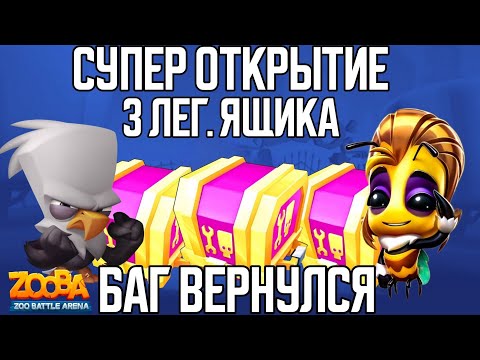 Видео: Супер открытие!!! Открываем три легендарных ящика!!! Баг с бесконечным сбросом в игре Zooba.