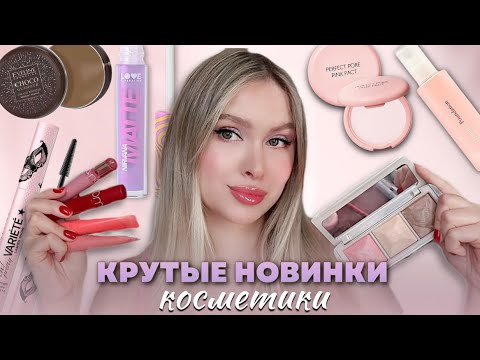 Видео: МАКИЯЖ НОВИНКАМИ БЮДЖЕТНОЙ КОСМЕТИКИ и не совсем бюджетной | SHIK, LOVE GENERATION, ROM&nd, EVELINE