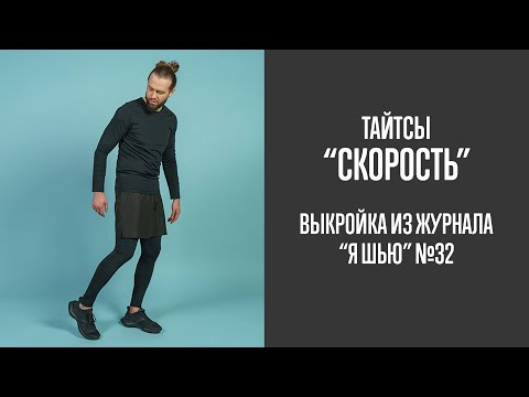 Видео: Тайтсы "СКОРОСТЬ". Журнал "Я шью" №32