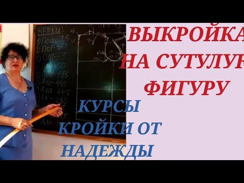 Видео: ВЫКРОЙКА НА ЖЕНСКУЮ, СУТУЛУЮ ФИГУРУ .КУРСЫ КРОЙКИ И ШИТЬЯ, ОТ НАДЕЖДЫ ВЯЧЕСЛАВОВНЫ