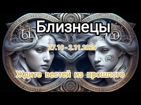 Видео: БЛИЗНЕЦЫ🍁27.10 - 2.11.2025🍁 Тароскоп 🍁