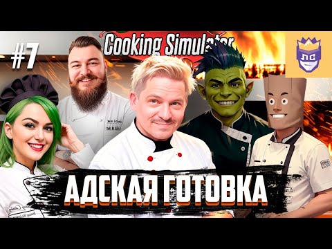 Видео: Адская готовка. ЛС #7 | Cooking Simulator