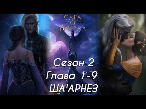 Видео: САГА О ГРОЗАХ:  ветка 💗ША'АРНЕЗ💗/ Сезон 2 Глава 1-9