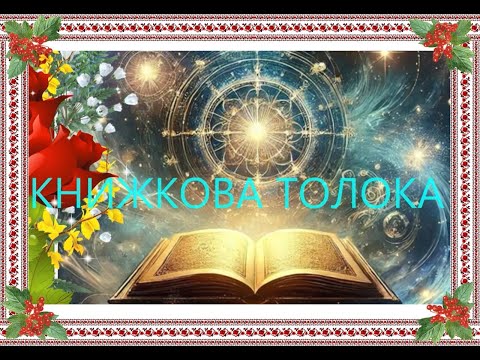 Видео: ЧЕРВОНОГРАД  Книжкова толока