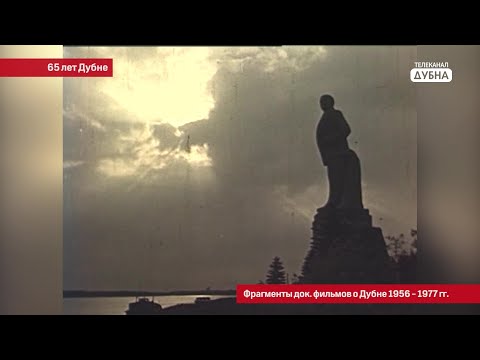 Видео: К 65-летию Дубны: фрагменты документальных фильмов о городе 1956-1977 гг.