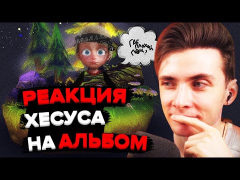 Видео: ХЕСУС СЛУШАЕТ АЛЬБОМ: PLOHOYPAREN - ГДЕ ПЛОХОЙ ПОЦ?