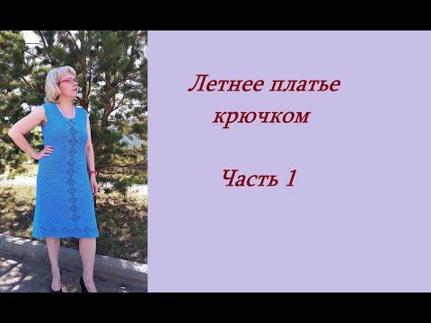 Видео: Летнее платье крючком.Часть 1.МК.