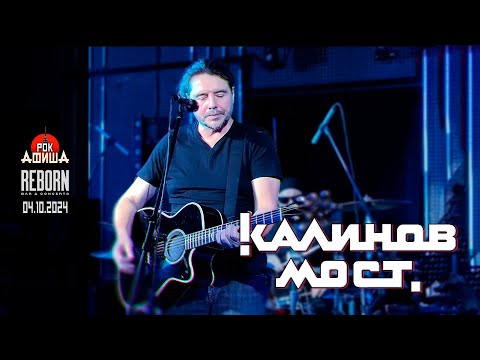 Видео: КАЛИНОВ МОСТ | Live from Reborn (Казань) | 04.10.2024
