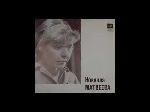 Видео: Новелла Матвеева   "Песни" 1971 год.