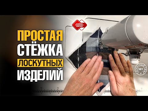 Видео: Лоскутный эфир 581. Простая стёжка лоскутных изделий для начинающих