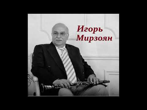 Видео: Игорь Мирзоян кларнет  -  Girdim yarın bağçasına
