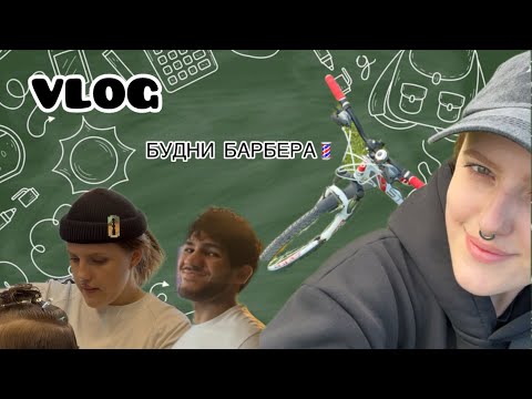 Видео: ВЛОГ//БУДНИ И ВЫЖИВАНИЕ БАРБЕРА//КАТАЮСЬ НА ВЕЛОСИПЕДЕ//ПОСЛЕДНИЕ ДНИ ЛЕТА