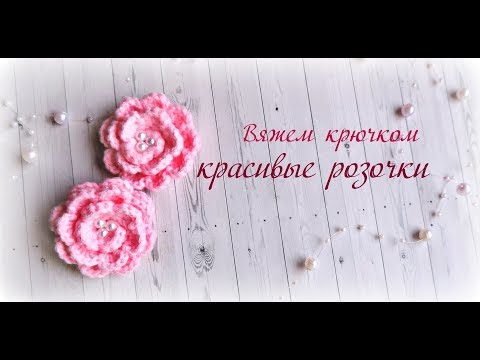 Видео: Вяжем крючком Красивые Розочки