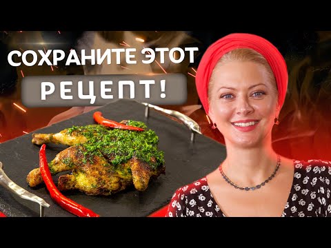 Видео: До сих пор не используете КИРПИЧ? Вкуснейший Цыпленок Табака от Татьяны Литвиновой