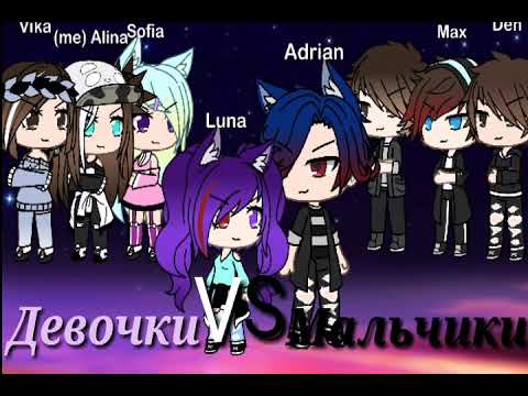 Видео: ❣Песенный батл❣ девочки против мальчиков (чит. Оп.)