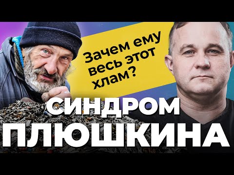 Видео: СИНДРОМ ПЛЮШКИНА! Патологическое накопительство! Страшные последствия накопительства. Что делать?