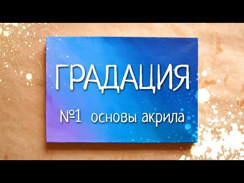 Видео: #1 ОСНОВЫ АКРИЛА - Градация