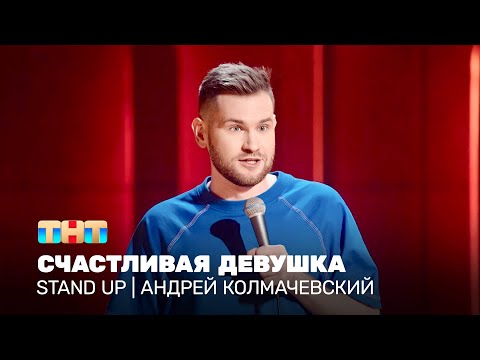 Видео: Stand Up: Андрей Колмачевский - счастливая девушка @standup_tnt